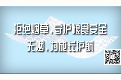 骚逼啊啊啊视频拒绝烟草，守护粮食安全